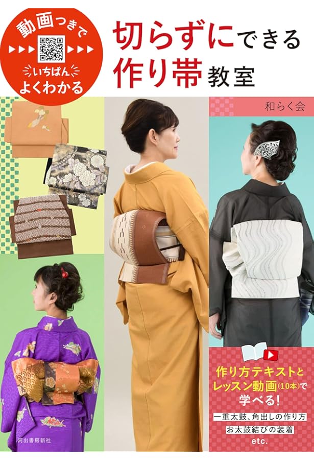 8分着付けでらくらく！石田節子流 気軽でお洒落な作り帯 | 石田 節子