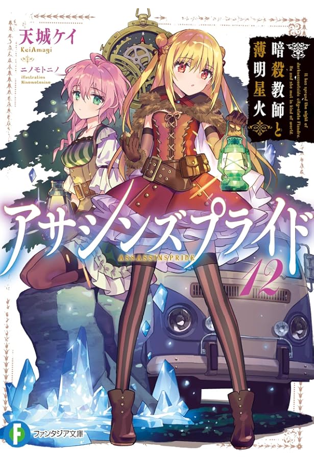 Amazon.co.jp: アサシンズプライド13 暗殺教師と廻天導地