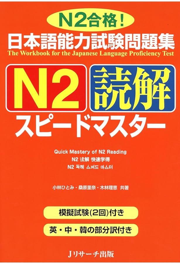 日本語能力試験問題集N2聴解スピードマスター | 棚橋 明美 |本 | 通販