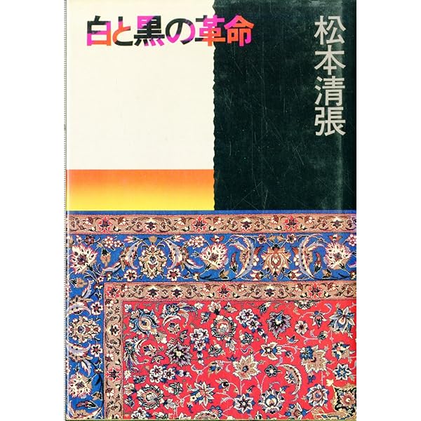 3F 【松本清張】単行本2冊セット「白と黒の革命」「彩り河（上）」文藝春秋 Amazon.co.jp: 白と黒の革命 (文春文庫 ま 1-60) : 松本 清張: 本