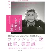 ココ･シャネル 女を磨く言葉 PHP文庫