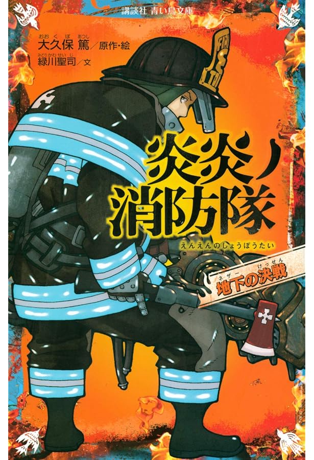 炎炎ノ消防隊 兄弟の再会 (講談社青い鳥文庫 F み 8-904) | 大久保 篤