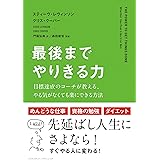最後までやりきる力