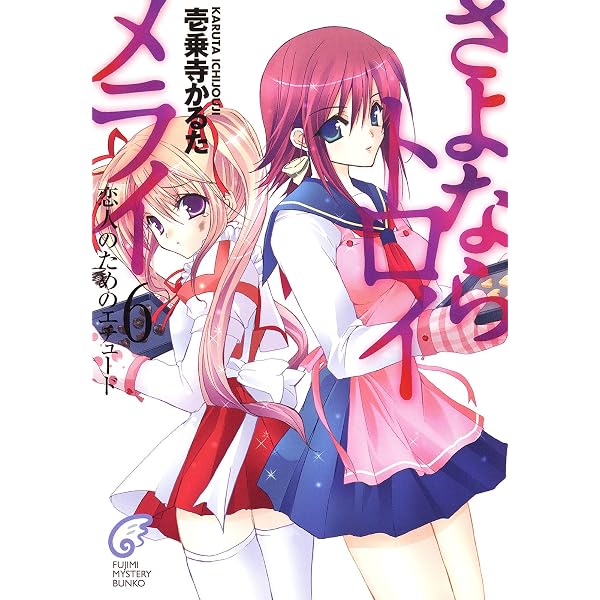 Amazon.co.jp: さよならトロイメライ (富士見ファンタジア文庫) 電子