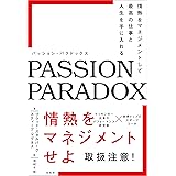 パッション・パラドックス
