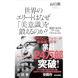 世界のエリートはなぜ「美意識」を鍛えるのか？～経営における「アート」と「サイエンス」～ (光文社新書)の表紙