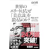 世界のエリートはなぜ「美意識」を鍛えるのか？～経営における「アート」と「サイエンス」～ (光文社新書)