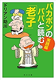 バカボンのパパと読む「老子」　実践編 (角川文庫)