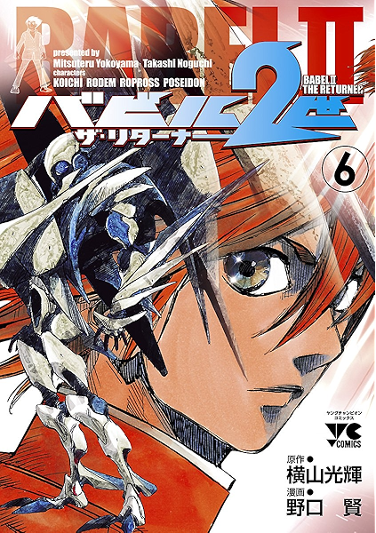 バビル2世 ザ リターナー 6 ヤングチャンピオン コミックス 野口賢 横山光輝 マンガ Kindleストア Amazon