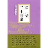 論語二十四講