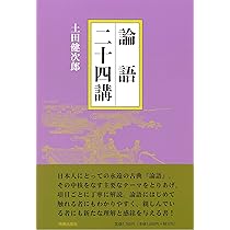 論語二十四講 | 土田 健次郎 |本 | 通販 | Amazon