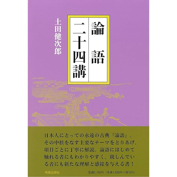 論語 (ちくま学芸文庫 ツ-11-1) | 土田 健次郎 |本 | 通販 | Amazon