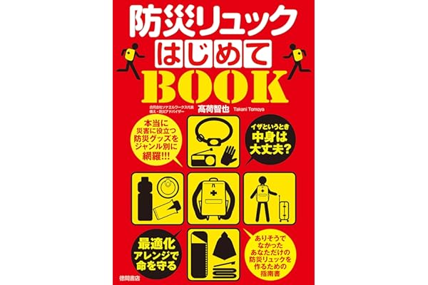 イザというとき中身は大丈夫？　防災リュックはじめてＢＯＯＫ　最適化アレンジで命を守る