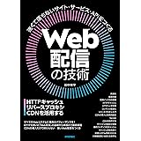 Web配信の技術―HTTPキャッシュ・リバースプロキシ・CDNを活用する