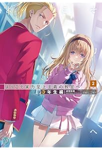 Amazon.co.jp: ようこそ実力至上主義の教室へ 1年生編公式ガイドブック