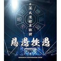 日本武道館単独禊 『慈愚挫愚』 ( 豪華盤 Blu-ray + DVD )
