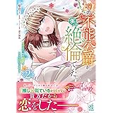 噂の不能公爵が、実は絶倫でした。 婚約したら一晩中溺愛だなんて聞いていません!(2) (Pomme Comics)