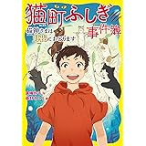 猫町ふしぎ事件簿 猫神さまは月夜におどります