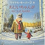 おじいちゃんがのこしたものは… (評論社の児童図書館・絵本の部屋)