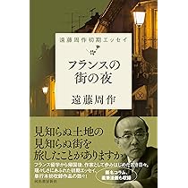フランスの街の夜: 遠藤周作初期エッセイ | 遠藤 周作 |本 | 通販 | Amazon