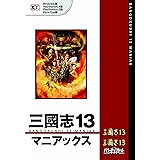 三國志13 マニアックス