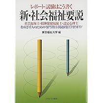新・社会福祉要説: レポ-ト・試験はこう書く | 中島 恒雄 |本 | 通販