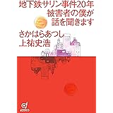 地下鉄サリン事件20年 被害者の僕が話を聞きます