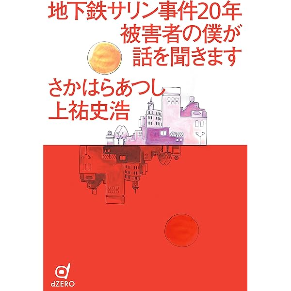 Amazon.co.jp: オウム事件 17年目の告白 : 上祐 史浩, 有田 芳生 (検証