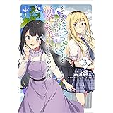 クラスのぼっちギャルをお持ち帰りして清楚系美人にしてやった話（コミック） ３ (GAコミック)