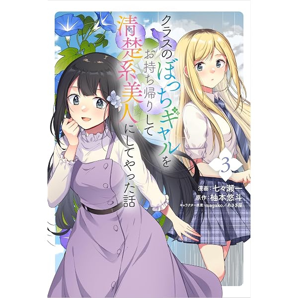 クラスのぼっちギャルをお持ち帰りして清楚系美人にしてやった話 