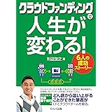 クラウドファンディングで人生が変わる! 6人の成功ストーリー