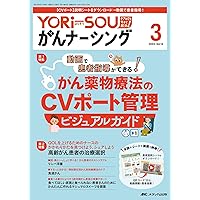 YORi-SOU がんナーシング 2018年3号(第8巻3号)特集：Dr. イタミトリといっしょに学ぶ 日本一たのしいがん疼痛ケア イラストナビ YORi-SOU がんナーシング｜定期購読で送料無料