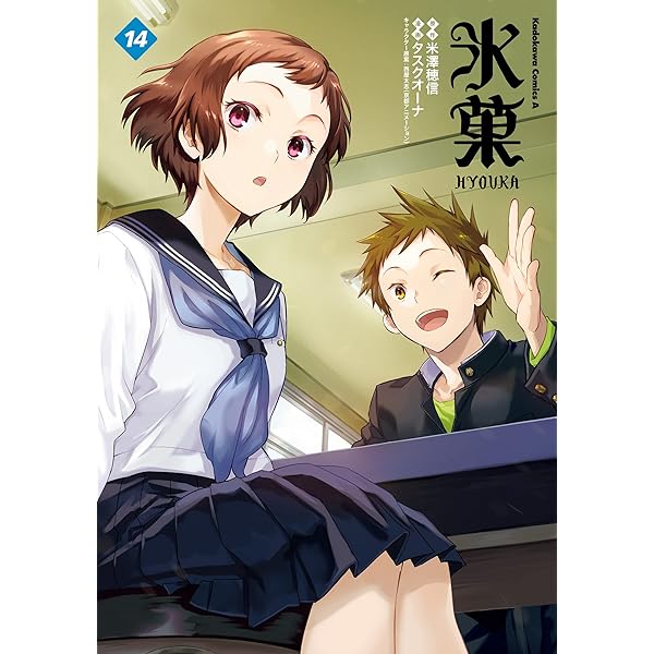 約A4サイズ 切抜 No.13 氷菓 Amazon.co.jp: 氷菓(13) (角川コミックス・エース) 電子書籍