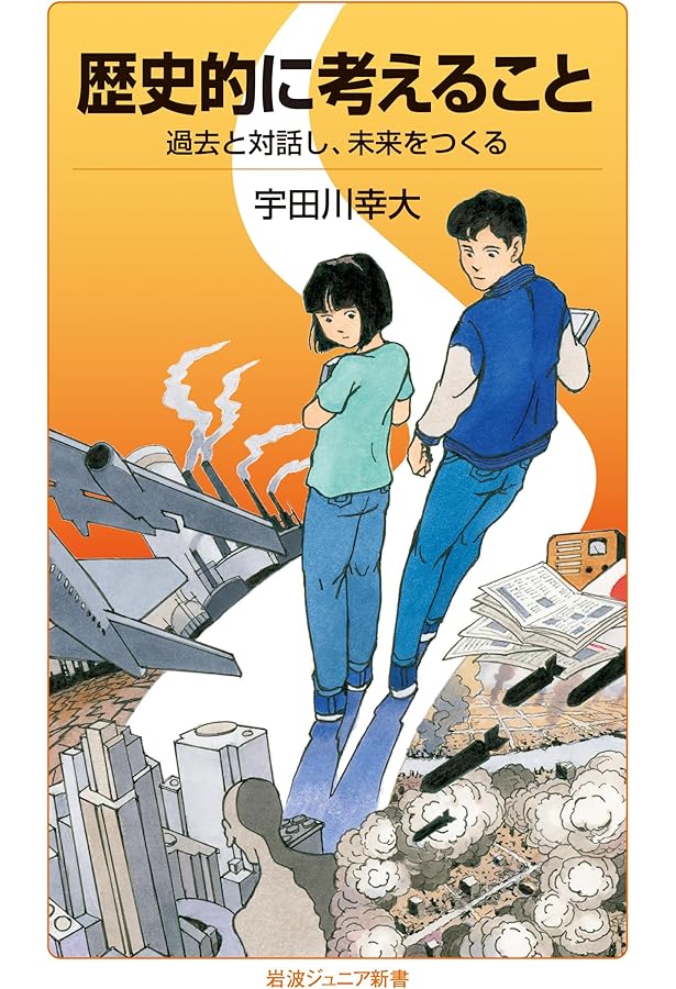 歴史的に考えるとはどういうことか | 南塚信吾, 小谷汪之 |本 | 通販