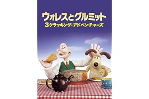 ウォレスとグルミット　3 クラッキング・アドベンチャーズ