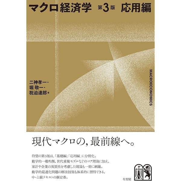 Amazon.co.jp: マクロ経済学〔第3版〕基礎編 : 二神 孝一, 堀 敬一: 本