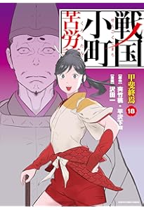 戦国小町苦労譚 風林火山　17巻セット　漫画　レンタル落ち 戦国小町苦労譚 風林火山 (17) (アース・スターコミックス) | 沢田一