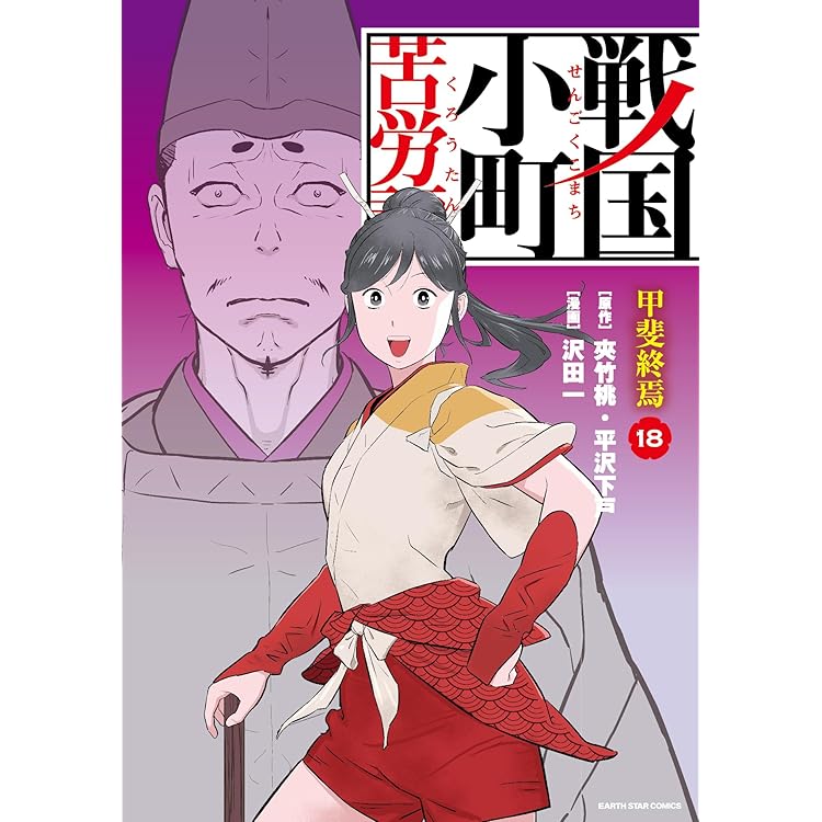 戦国小町苦労譚 1-19巻 /既刊全巻セット /沢田一,夾竹桃,平沢下戸 戦国小町苦労譚 1-19巻 /既刊全巻セット /沢田一,夾竹桃,平沢下戸 戦国