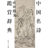 中国名詩鑑賞辞典 (角川ソフィア文庫)