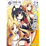 おきつね日和(2) (ドラゴンコミックスエイジ)