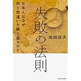 失敗の法則 日本人はなぜ同じ間違いを繰り返すのか