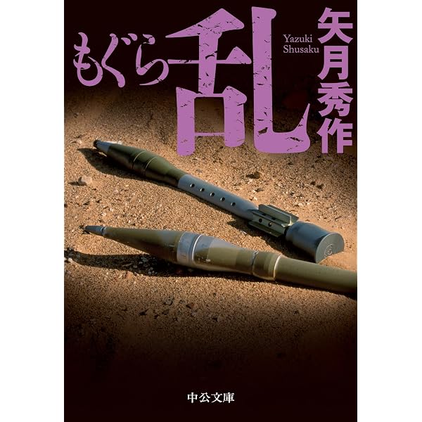 Amazon.co.jp: もぐら (中公文庫) eBook : 矢月秀作: Kindleストア
