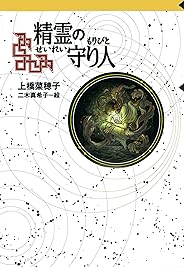 守り人シリーズ電子版　１．精霊の守り人