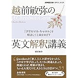 越前敏弥の英文解釈講義　『クリスマス・キャロル』を精読して上級をめざす NHK出版　音声DL BOOK
