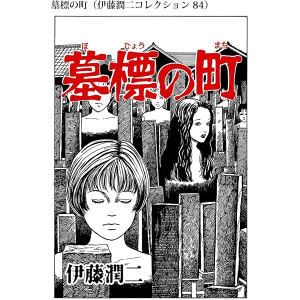 Amazon.co.jp: 仲間の家（伊藤潤二コレクション 85） (朝日コミックス