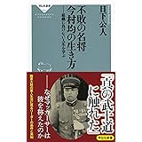 不敗の名将 今村均の生き方 -組織に負けない人生を学ぶ- (祥伝社新書 551)