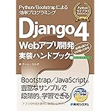 Django4 Webアプリ開発 実装ハンドブック (Pythonライブラリ定番セレクション)