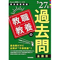 2027年度版 新潟県・新潟市の教職教養 参考書 (新潟県の教員採用試験