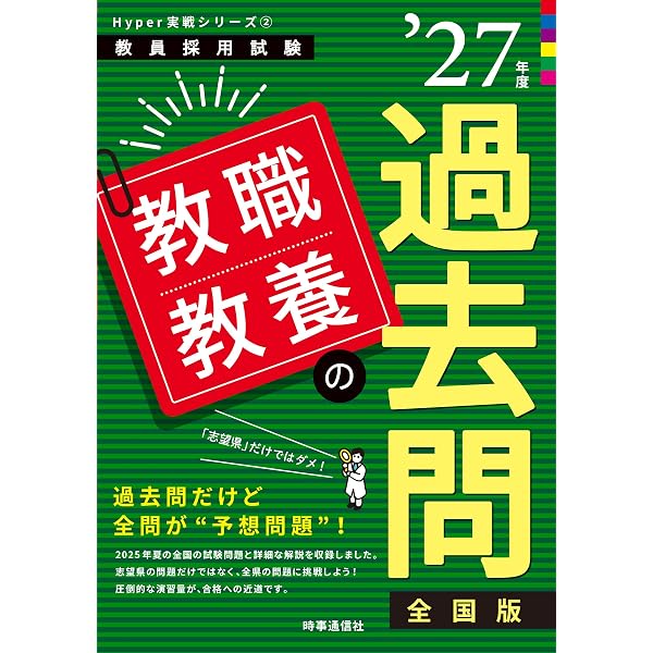 Hyper 実戦シリーズ2「教職教養の過去問 2026年度版」 (教員採用試験