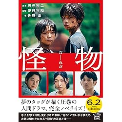 Amazon.co.jp: 【Amazon.co.jp限定】サウンドトラック『怪物